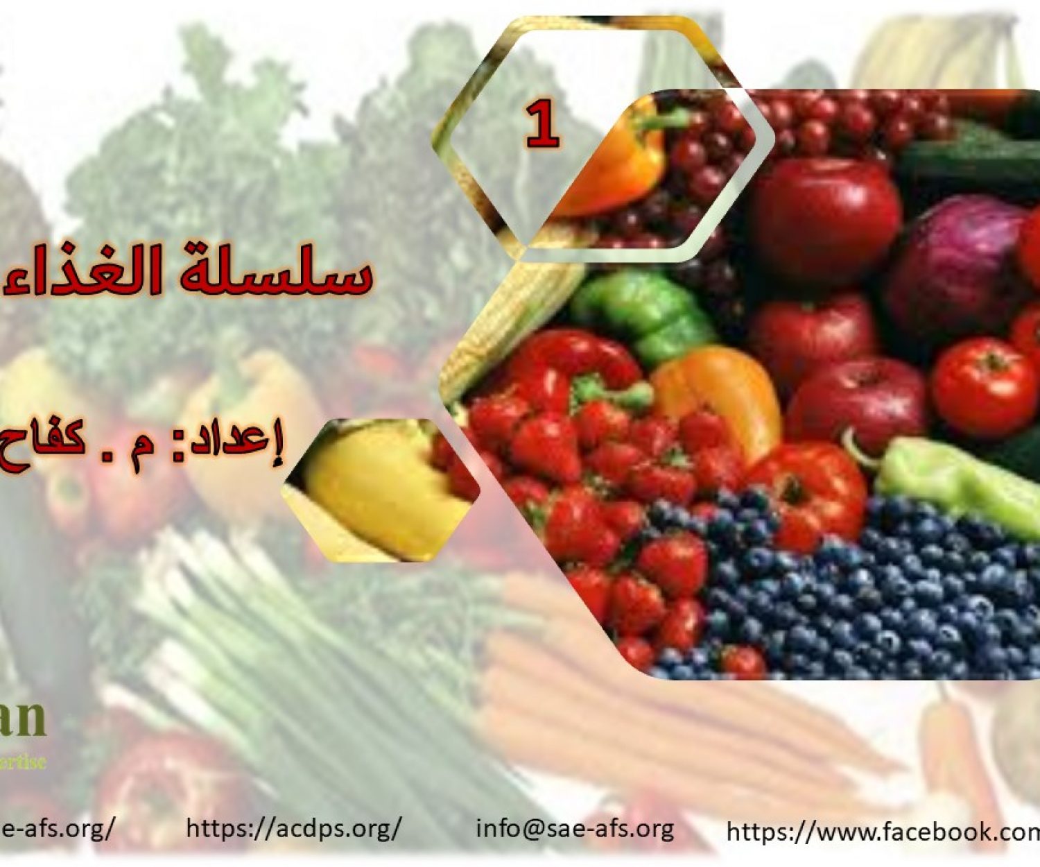 سلسلة الغذاء والدواء 1